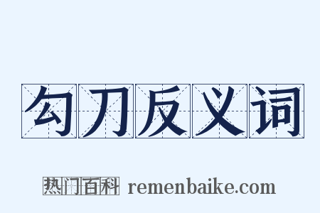 勾刀反义词是什么意思的图片